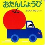 おたんじょうび 改訂版/偕成社/まついのりこ（単行本） 中古