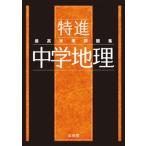 最高水準問題集特進　中学地理/文英堂/文英堂編集部（単行本（ソフトカバー）） 中古