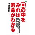 口の中をみれば寿命がわかる 口腔内細菌が引き起こす、脳卒中、心筋梗塞、糖尿病、/小学館/波多野尚樹（単行本） 中古
