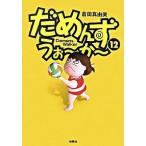 だめんず・うぉ〜か〜 １２/扶桑社/倉田真由美（漫画家）（単行本（ソフトカバー）） 中古