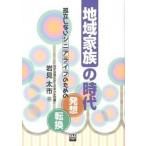 地域家族の時代 孤立しないシニアライフのための発想転換/全国コミュニティライフサポ-トセンタ-/岩見太市（単行本） 中古