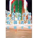 アキハバラ＠ＤＥＥＰ/文藝春秋/石田衣良（文庫） 中古