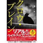 クロウ・ブレイン/宝島社/東一眞（文庫） 中古