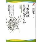 日本語は生きのびるか 米中日の文化史的三角関係/河出書房新社/平川祐弘（単行本（ソフトカバー）） 中古