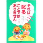 それは「叱る」ことではありません どこまで叱るべきか迷うお母さんへ  /ＰＨＰ研究所/柴田愛子（単行本） 中古