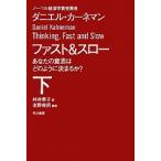 ファスト＆スロ- あなたの意思はどのように決まるか？ 下 /早川書房/ダニエル・カ-ネマン (文庫) 中古