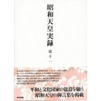 昭和天皇実録 第十一/東京書籍/宮内庁（単行本） 中古