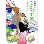 ことづて屋 寄りそう人/ポプラ社/濱野京子（文庫） 中古