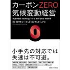 Yahoo! Yahoo!ショッピング(ヤフー ショッピング)カーボンＺＥＲＯ気候変動経営   /日経ＢＰＭ（日本経済新聞出版本部）/ＥＹストラテジー・アンド・コンサルティン（単行本（ソフトカバー）） 中古