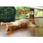 のび猫 猫飼いしか知らない猫のばしのコツ。/誠文堂新光社/栗林愛（単行本） 中古