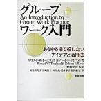 グル-プワ-ク入門 あらゆる場で役にたつアイデアと活用法  /中央法規出版/ロナルド・Ｗ．ト-ズランド (単行本) 中古