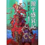 源平盛衰記 巻の３/ポプラ社/三田村信行（単行本） 中古