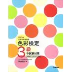 色彩検定３級本試験対策 文部科学省後援 〔２０１７年版〕/Ｇａｋｋｅｎ/熊谷佳子（単行本） 中古