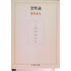 貨幣論   /筑摩書房/岩井克人（文庫） 中古