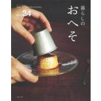 暮らしのおへそ 習慣には、明日を変える力がある Ｖｏｌ．３４/主婦と生活社（ムック） 中古
