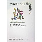 チョコレ-ト工場の秘密/評論社/ロアルド・ダ-ル（単行本） 中古