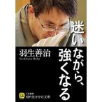 迷いながら、強くなる/三笠書房/羽生善治（文庫） 中古