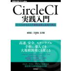 Ｃｉｒｃｌｅ　ＣＩ実践入門 ＣＩ／ＣＤがもたらす開発速度と品質の両立/技術評論社/浦井誠人（単行本（ソフトカバー）） 中古
