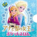 アナと雪の女王のポケットえほん/ポプラ社（文庫） 中古