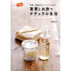 重曹とお酢でナチュラル生活 掃除、洗濯からバスタイムまで　人気の天然素材を使い 保存版！/主婦の友社/岩尾明子（単行本（ソフトカバー）） 中古