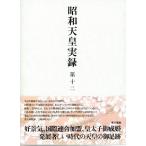 昭和天皇実録 第十二/東京書籍/宮内庁（単行本） 中古