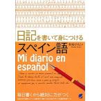 日記を書いて身につけるスペイン語/ベレ出版/秋枝ひろこ（単行本（ソフトカバー）） 中古