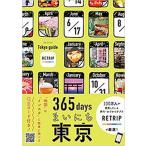３６５ｄａｙｓまいにち東京/ライツ社/ＲＥＴＲＩＰ（単行本） 中古