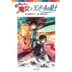 らくだい魔女とランド-ルの騎士/ポプラ社/成田サトコ（文庫） 中古