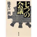 七つの会議（文庫） 中古