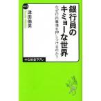 Yahoo! Yahoo!ショッピング(ヤフー ショッピング)銀行員のキミョ-な世界 なぜ行内事情を押しつけるのか？/中央公論新社/津田倫男（新書） 中古