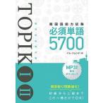  корейский язык способность экзамен TOPIK1*2 необходимо одиночный язык 5700/ превосходящий мир система новый фирма /im* John te( монография ) б/у 