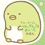 すみっコぐらしぺんぎん？とめいろのほん/ポプラ社（文庫） 中古