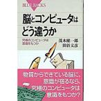 脳とコンピュ-タはどう違うか 究極のコンピュ-タは意識をもつか/講談社/茂木健一郎（新書） 中古