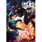 レイン外伝 仄暗き廃坑の底で/アルファポリス/吉野匠（単行本） 中古