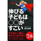 伸びる子どもは○○がすごい/日経ＢＰＭ（日本経済新聞出版本部）/榎本博明（新書） 中古