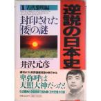 逆説の日本史  １（古代黎明編） /小学館/井沢元彦（ハードカバー） 中古