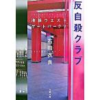 反自殺クラブ 池袋ウエストゲ-トパ-ク５/文藝春秋/石田衣良（文庫） 中古