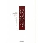 「人の上に立つ」ために本当に大切なこと/ダイヤモンド社/ジョン・Ｃ．マクスウェル（単行本（ソフトカバー）） 中古