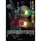 おうむの夢と操り人形 年刊日本ＳＦ傑作選/東京創元社/大森望（文庫） 中古