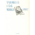 宇宙飛行士になる勉強法/中央公論新社/山崎直子（単行本） 中古