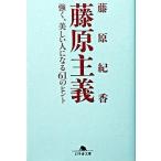 藤原主義 強く、美しい人になる６１のヒント/幻冬舎/藤原紀香（文庫） 中古
