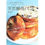 Yahoo! Yahoo!ショッピング(ヤフー ショッピング)食べてきれいになる天然酵母パン   /主婦と生活社/梶晶子 （大型本） 中古