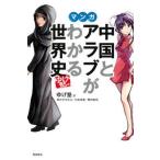 ゆげ塾の中国とアラブがわかる世界史 マンガ/飛鳥新社/ゆげ塾（単行本（ソフトカバー）） 中古