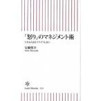 「怒り」のマネジメント術 できる人ほどイライラしない/朝日新聞出版/安藤俊介（新書） 中古