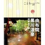 由布院・黒川温泉 阿蘇・高千穂  ２版/昭文社 (単行本（ソフトカバー）) 中古