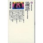 論語 現代に生きる中国の知恵/講談社/貝塚茂樹（新書） 中古