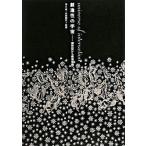 創造性の宇宙 創世記から情報空間へ/工作舎/港千尋（単行本（ソフトカバー）） 中古