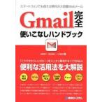 Ｇｍａｉｌ完全使いこなしハンドブック/秀和システム新社/高橋慈子（単行本） 中古
