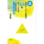 真・東海オンエアの動画が６．４倍楽しくなる本 虫眼鏡の概要欄　ウェルカム令和編  /講談社/虫眼鏡（新書） 中古