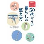 子育てが終わったら見直しどき５０代からの暮らしの整え方   /オ-バ-ラップ/Ｒｉｎ（単行本（ソフトカバー）） 中古